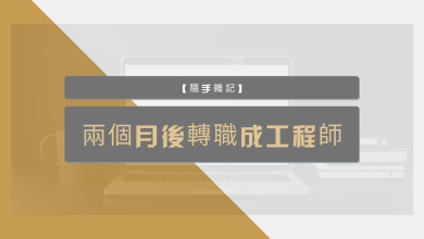 在兩個月後轉職成工程師