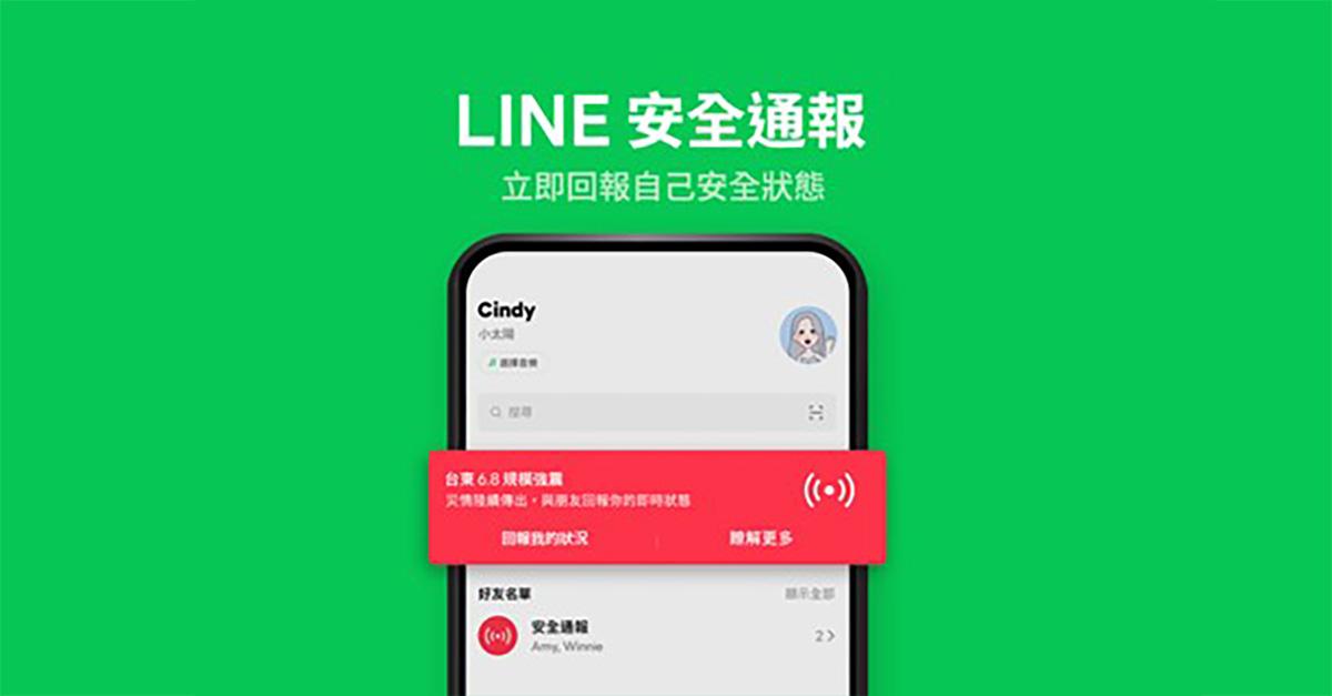LINE 推出災難及時回報系統，可及時反應安全狀況讓不少網友大推。（圖片翻攝自 LINE 官方）