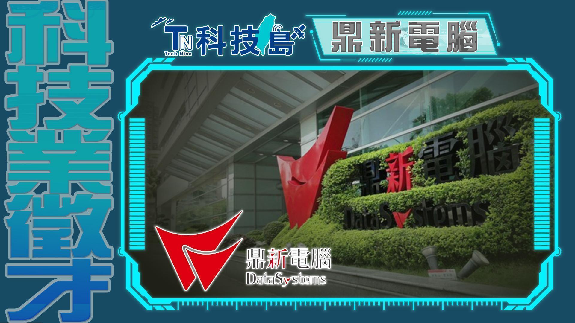 YT 鼎新電腦