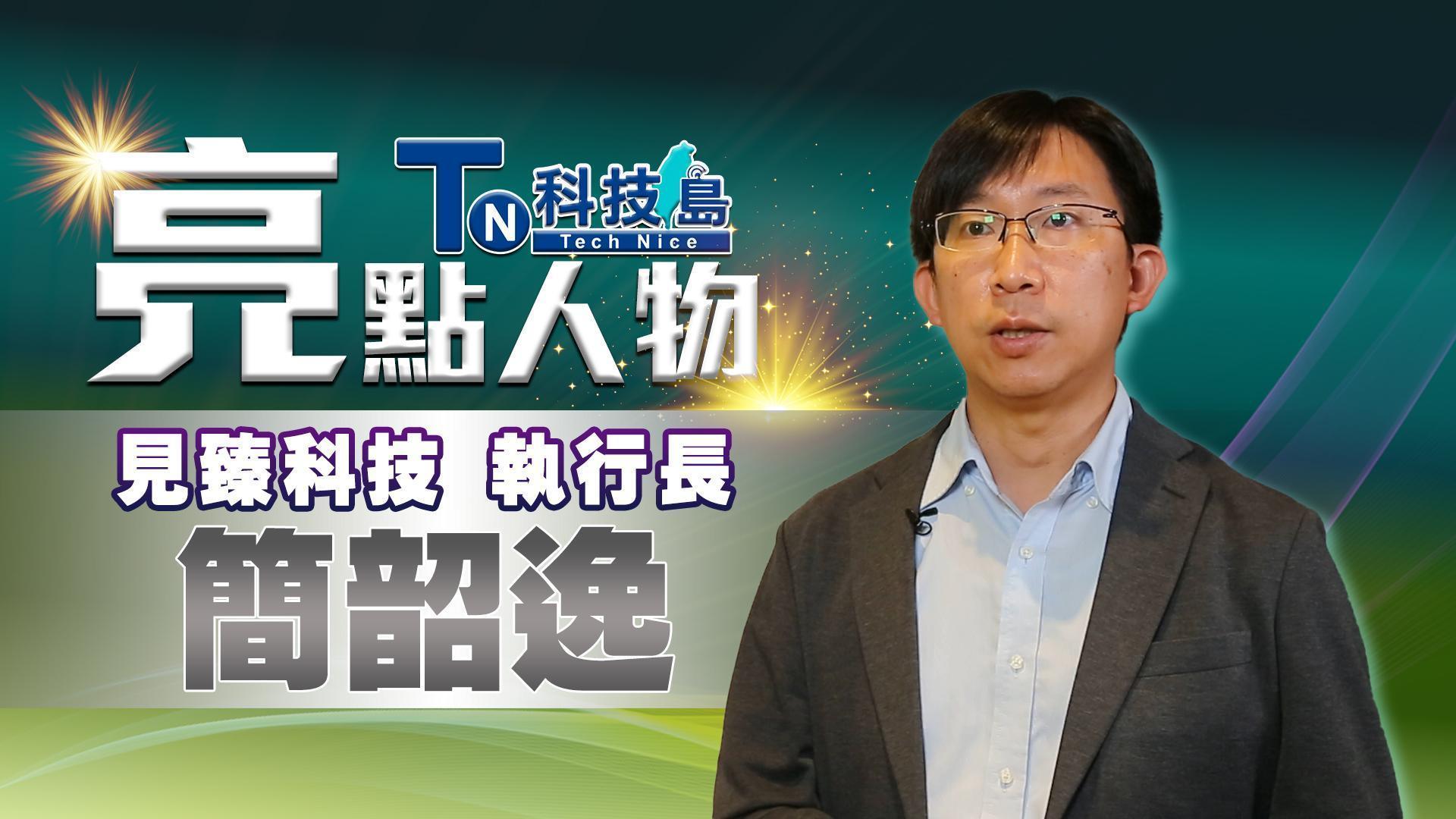 亮點人物 YT 見臻科技