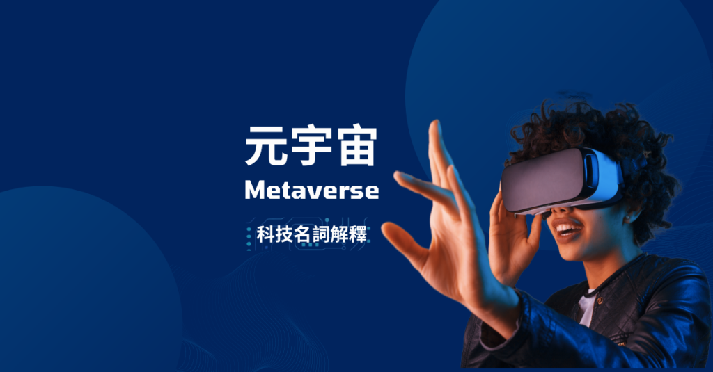 元宇宙 (Metaverse)