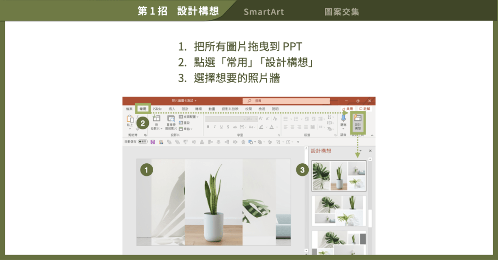 【簡報表達力】多張圖片好難擺？讓 PPT 內建功能幫你｜簡報圖片排版