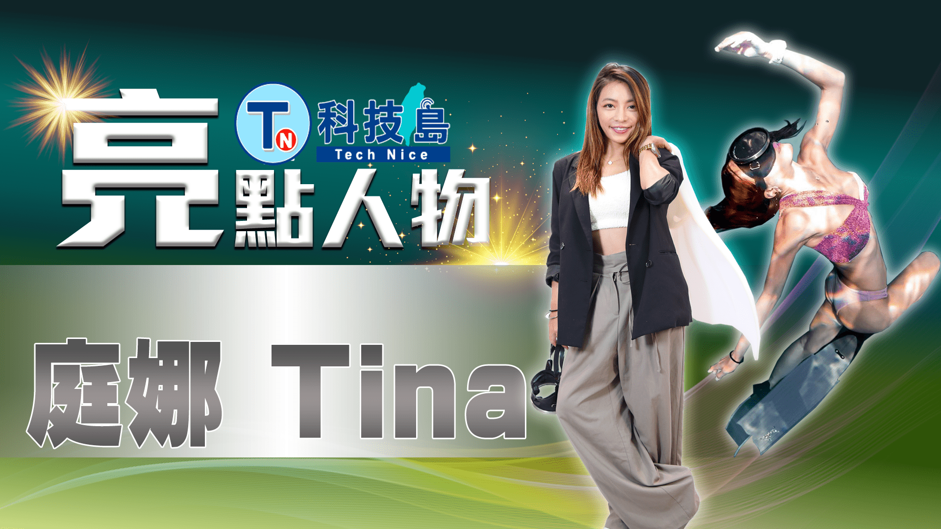 TINA乾淨版