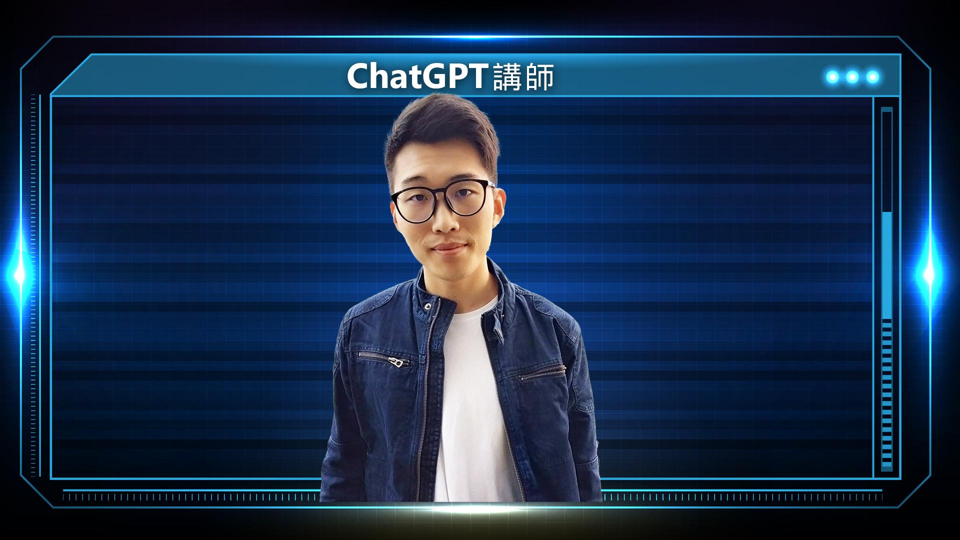 ChatGPT講師 李承翰 YT 封面下 無字版