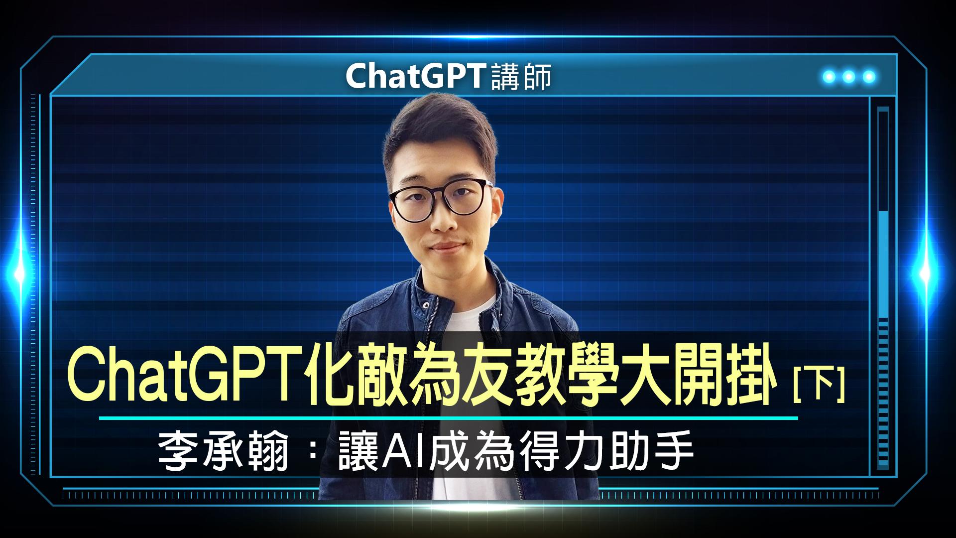 ChatGPT講師 李承翰 YT 封面下