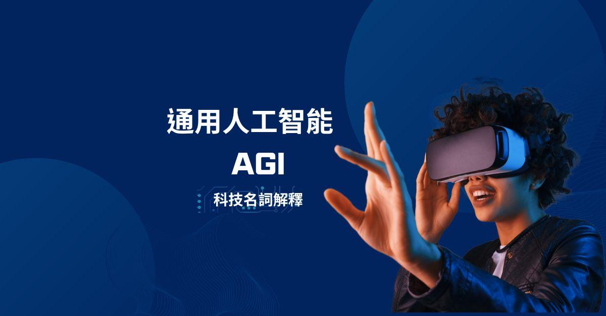 通用人工智能 1