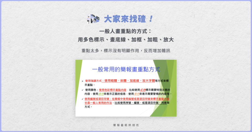 【簡報表達力】簡報如何畫重點?三招實用撇步