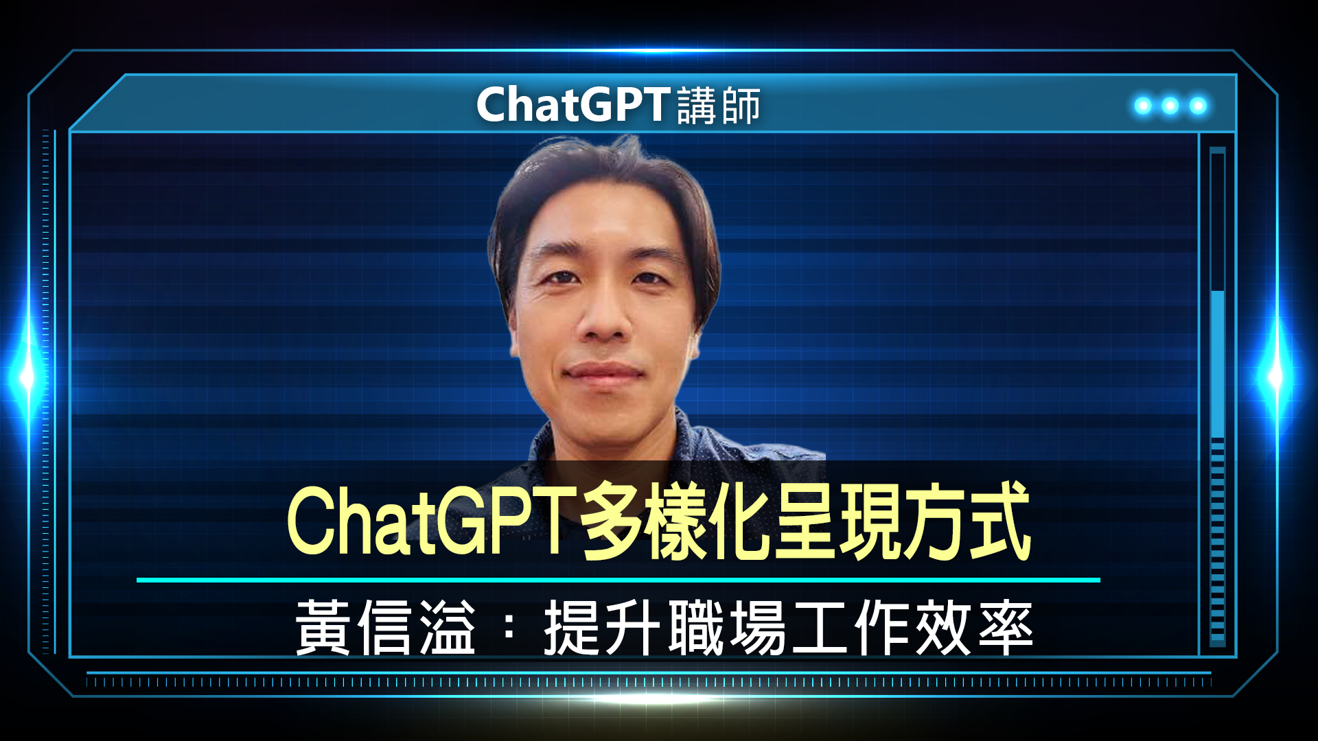 ChatGPTYT 封面 黃信溢 上