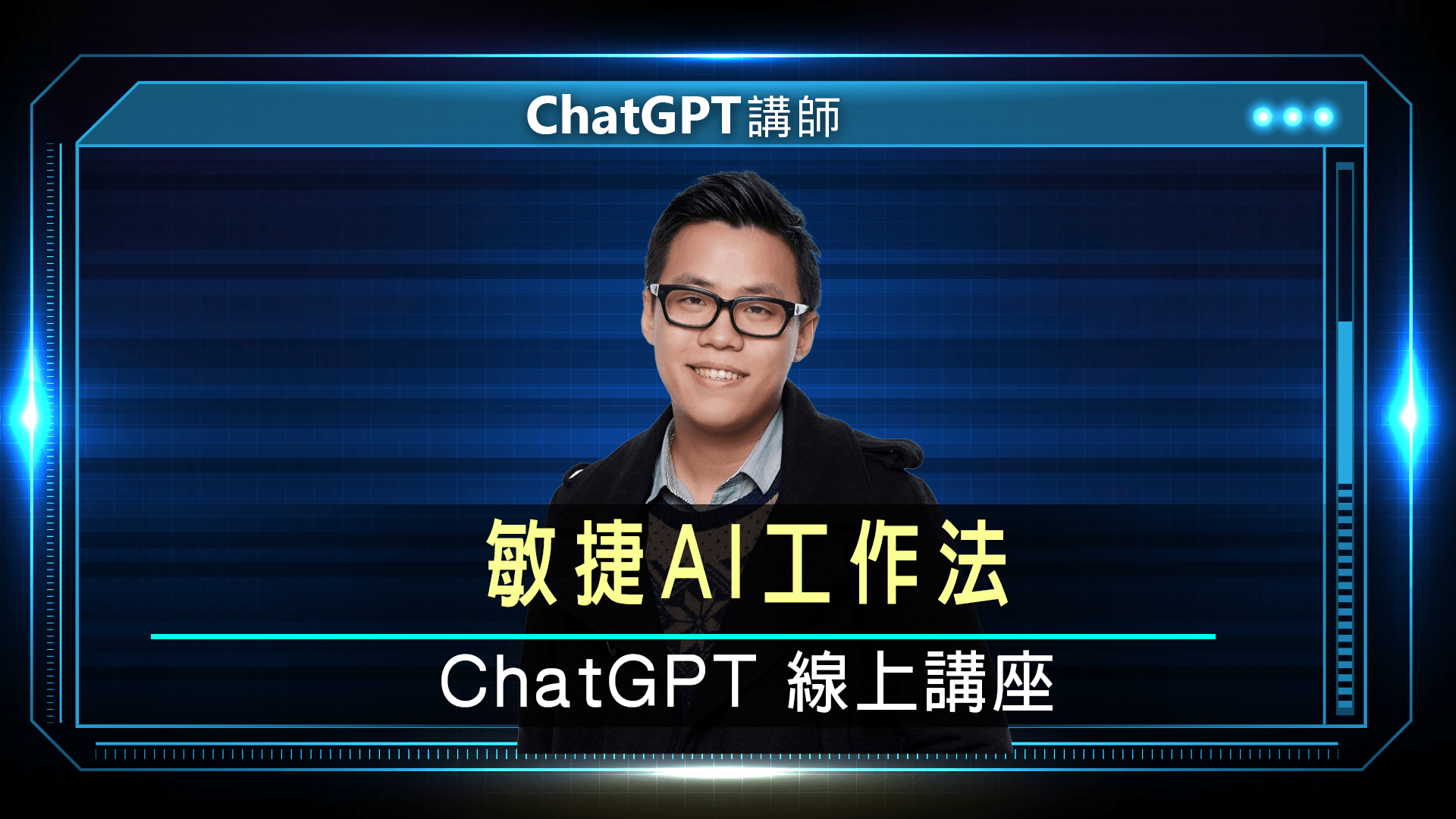 ChatGPTYT 封面 黃敬峰 完整版