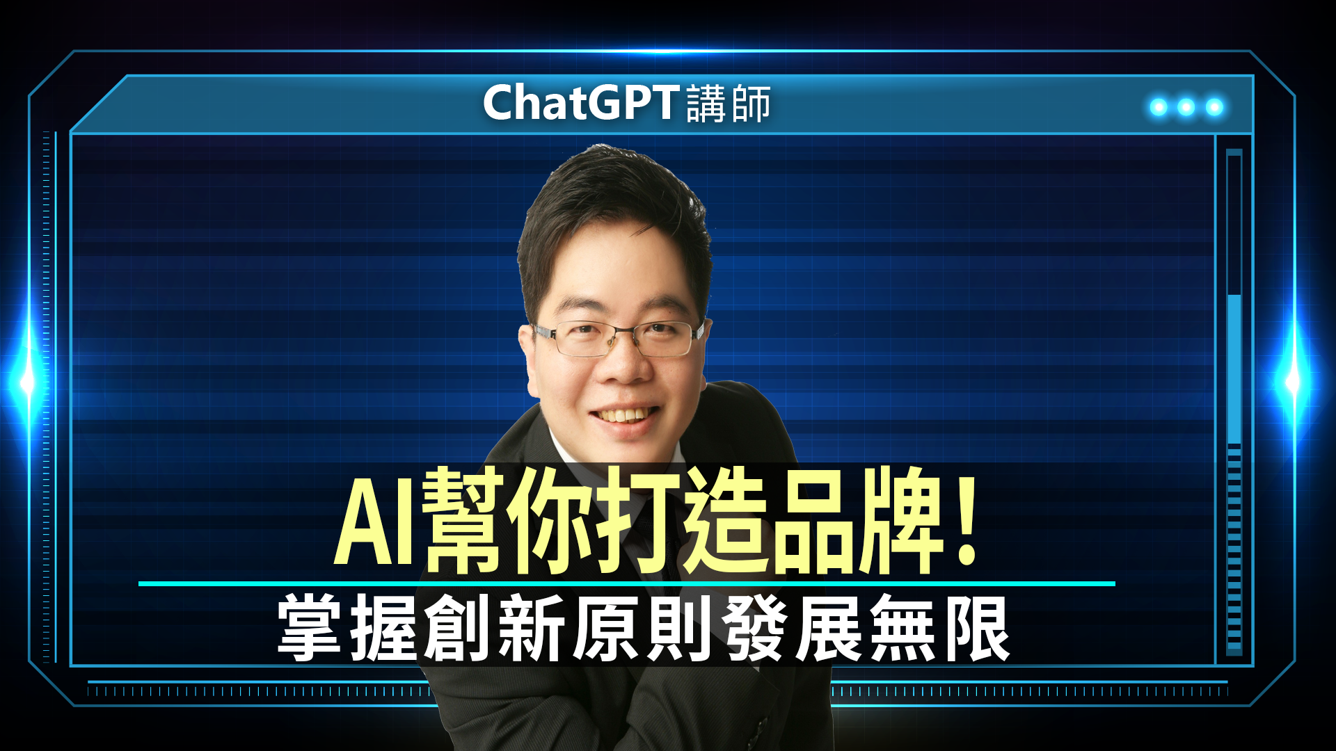 ChatGPT講師劉基欽 封面 1440x1080 2