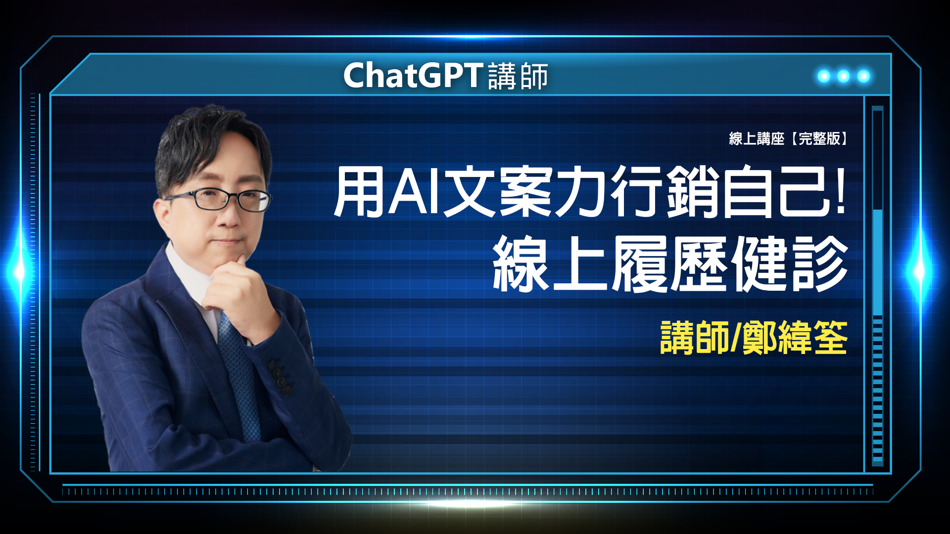ChatGPT 鄭緯筌 完整版 封面