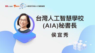 台灣人工智慧學校（AIA）基金會秘書長侯宜秀
