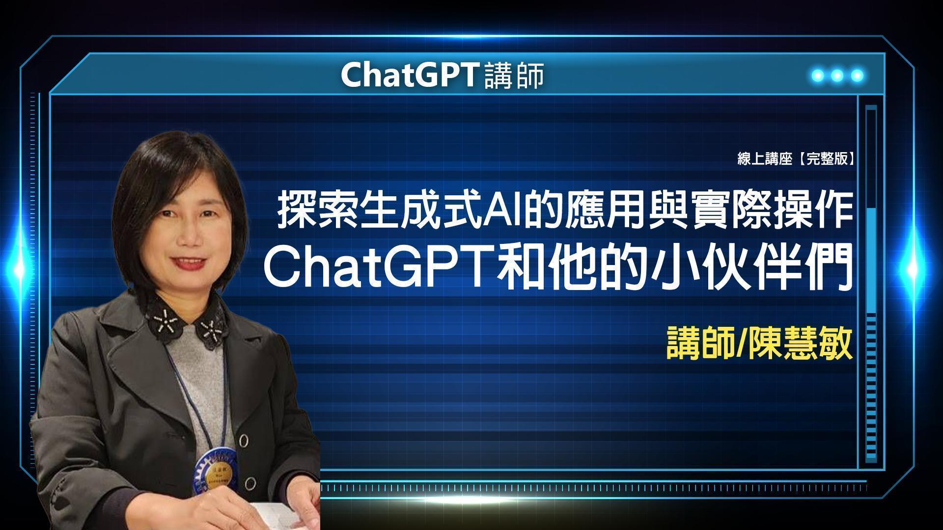 ChatGPT 陳慧敏 完整版 封面