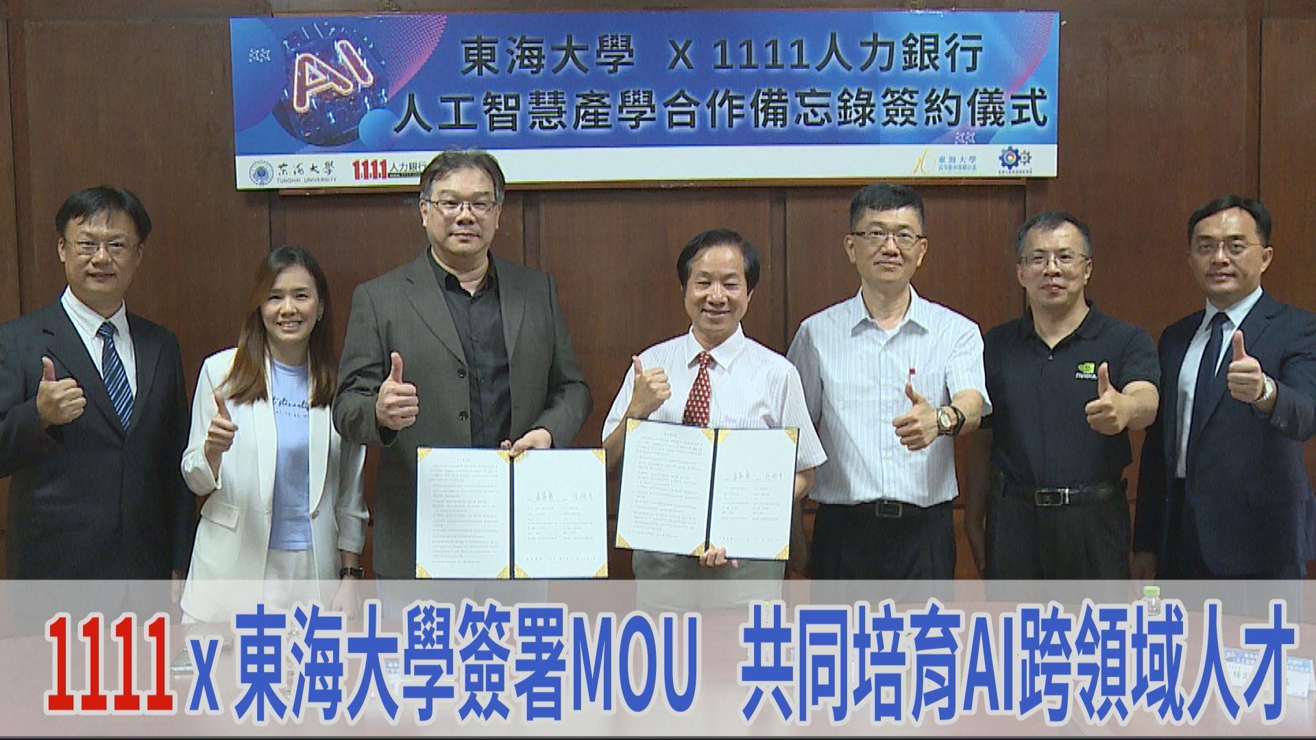 1111 x 東海大學簽署MOU 共同培育AI跨領域人才