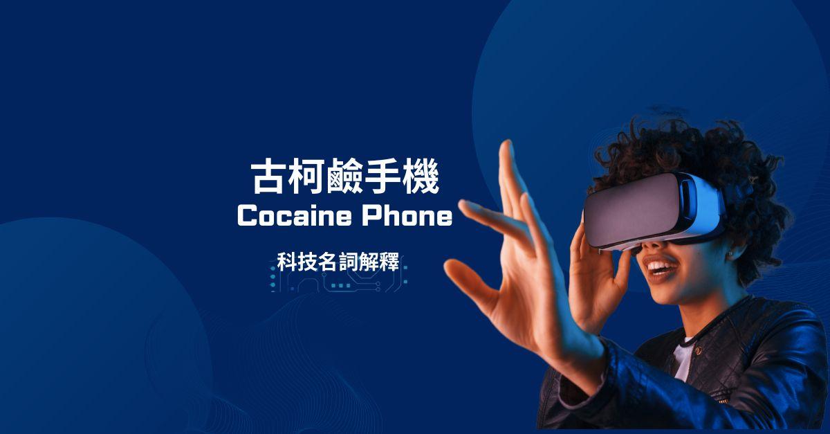 古柯鹼手機