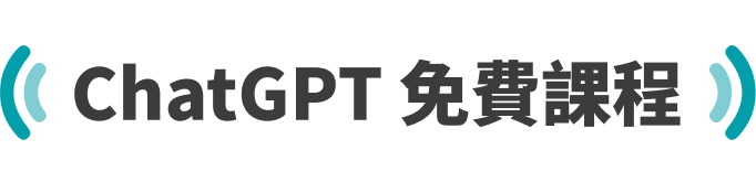 ChatGPT免費課程