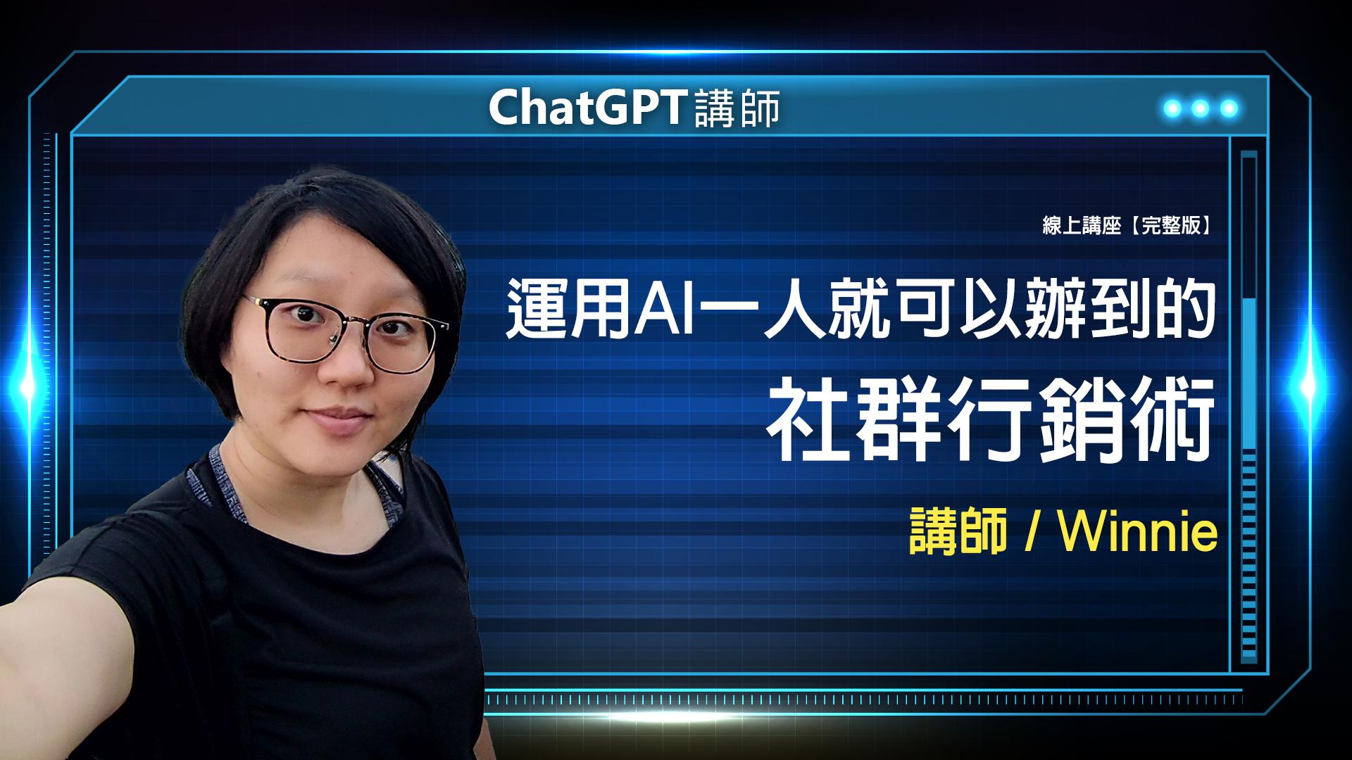 ChatGPT Winnie 完整版 封面