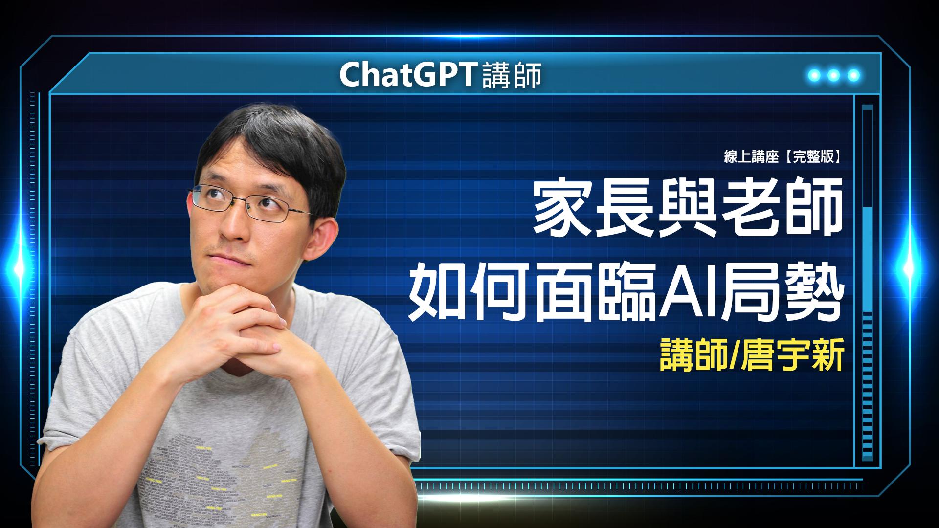 AI 應用規劃師線上課程 7 ChatGPT 唐宇新 完整版 封面