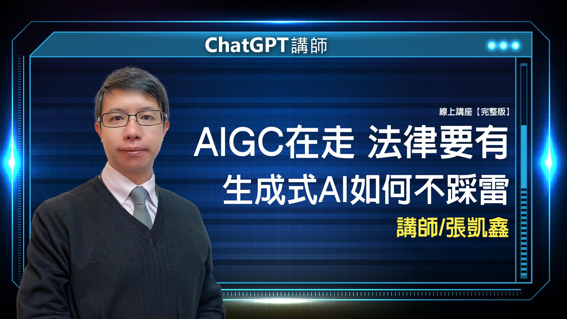 AI 應用規劃師線上課程 5 ChatGPT 張凱鑫 完整版 封面