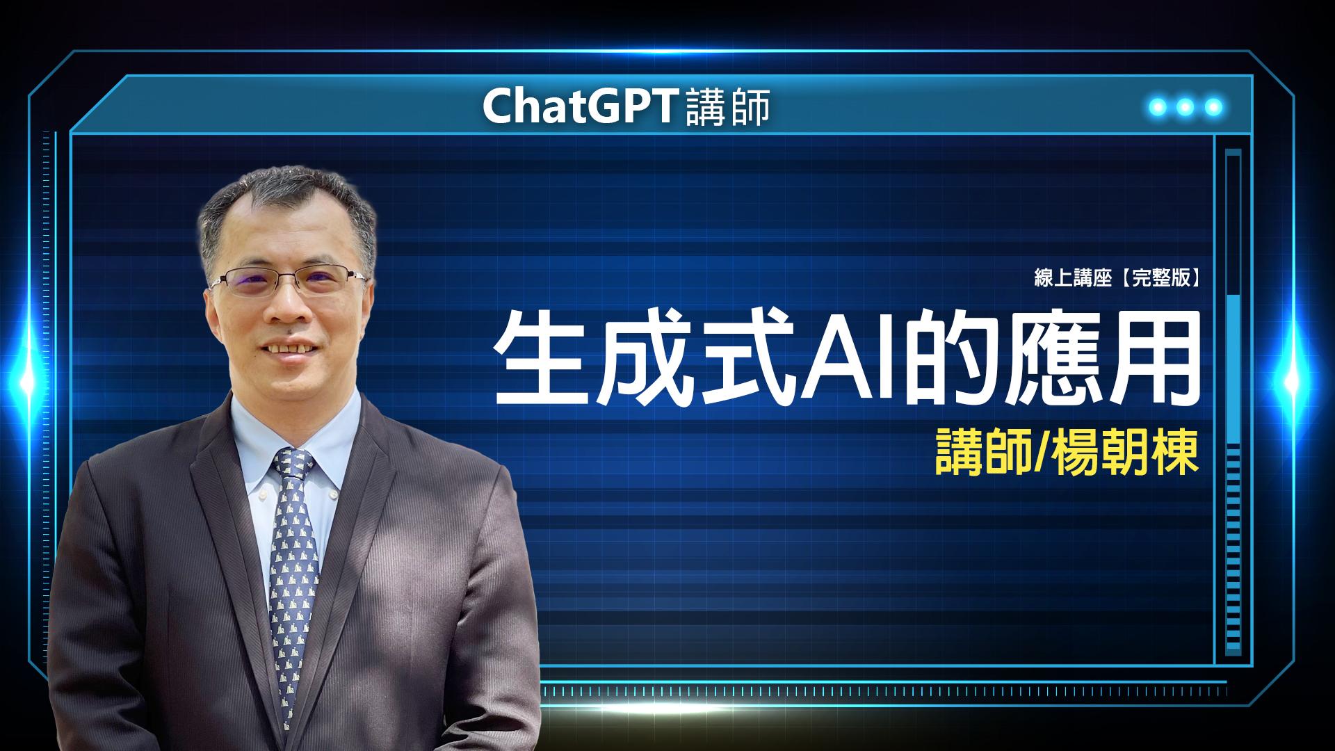 ChatGPT 楊朝棟 完整版 封面