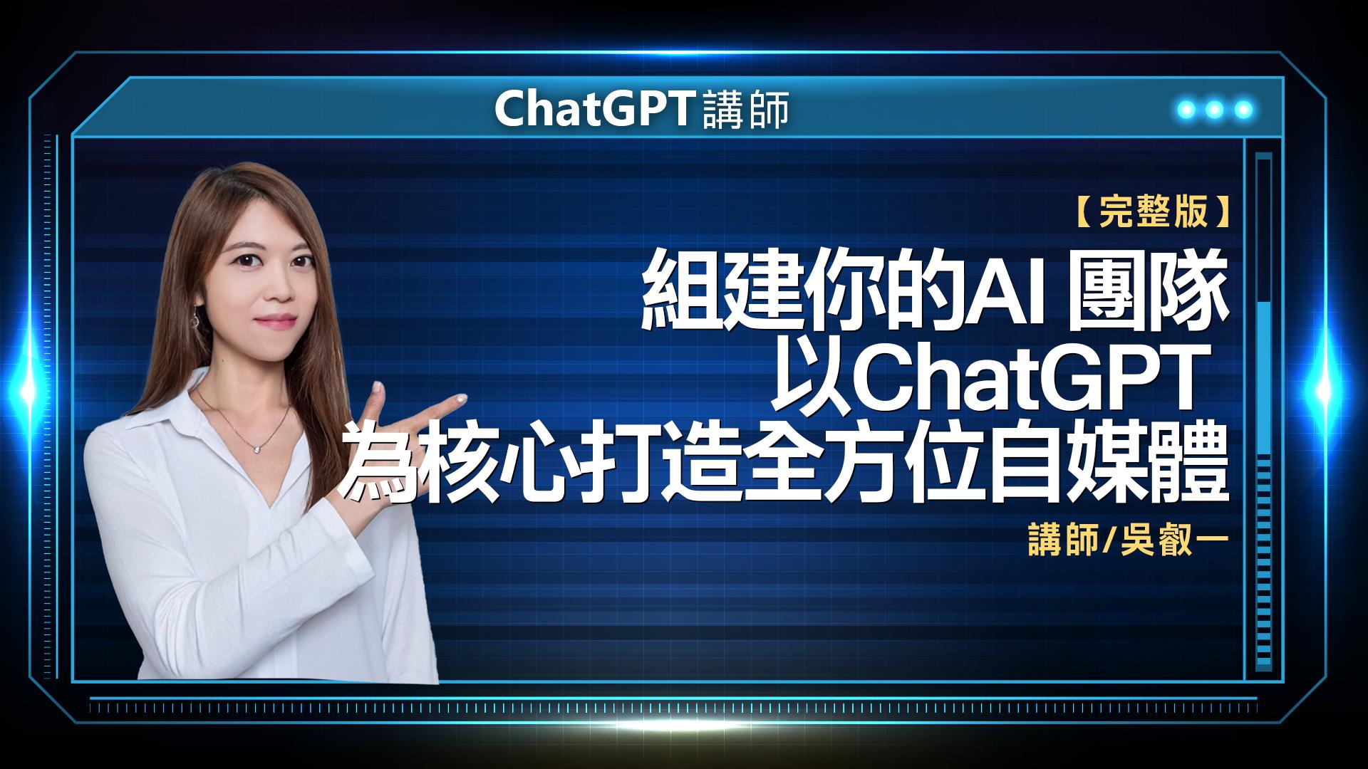 ChatGPT講師 吳叡一 完整版