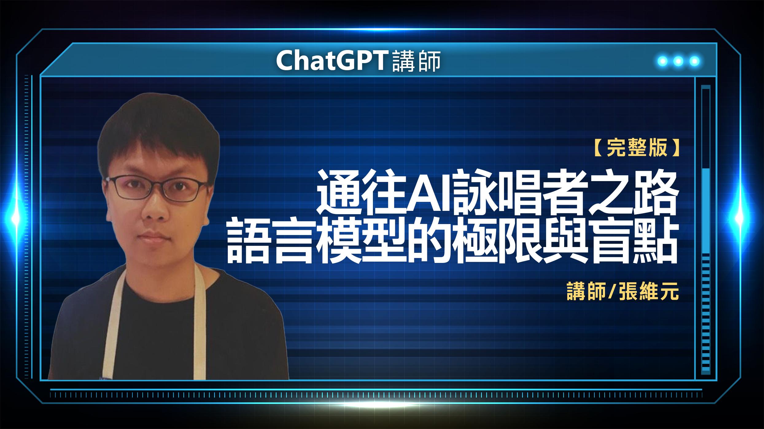 ChatGPT講師 張維元 完整版