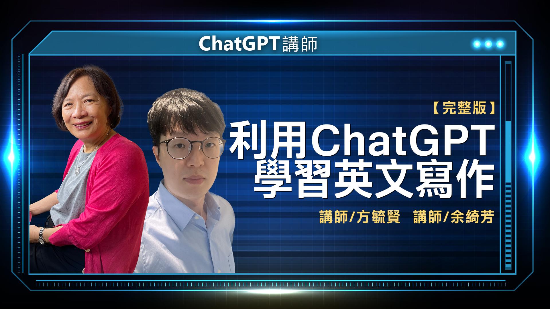ChatGPT講師 余綺芳 完整版 1
