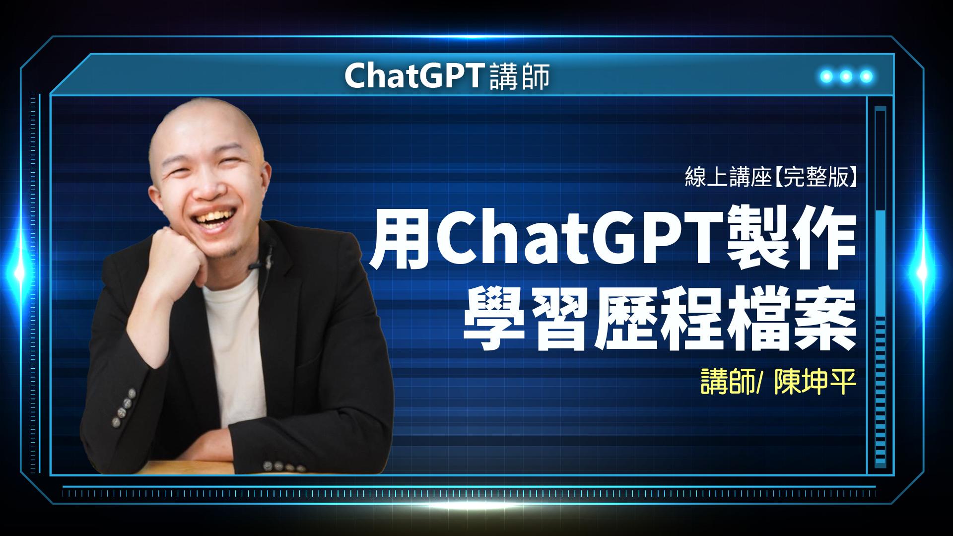 ChatGPT講師 陳坤平 完整版