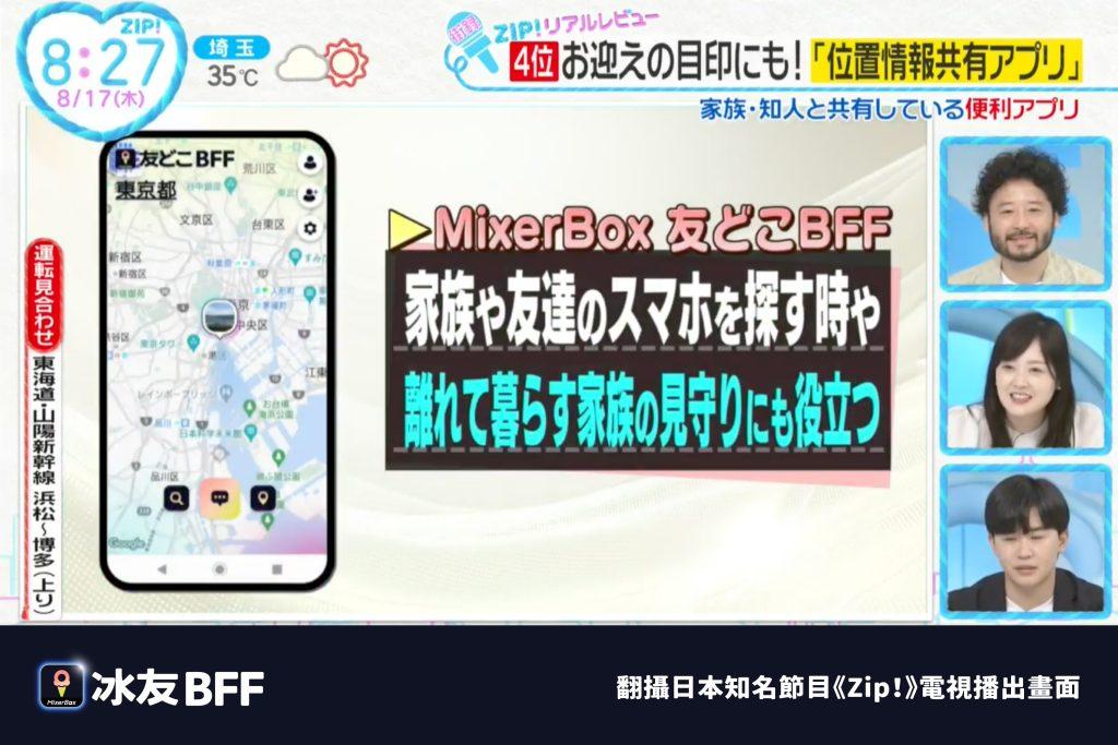 「MixerBox 冰友」近日登上由日本電視台知名節目《Zip！》，獲評為日本「與家人朋友一起使用的好用 App」之一（圖為電視播出畫面翻攝）。