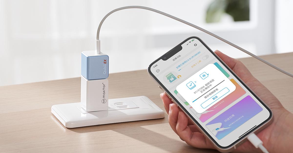 王雪玲1圖說：Qubii EX 極速版備份豆腐，快充同時自動備份。（圖／Maktar提供） 0 0