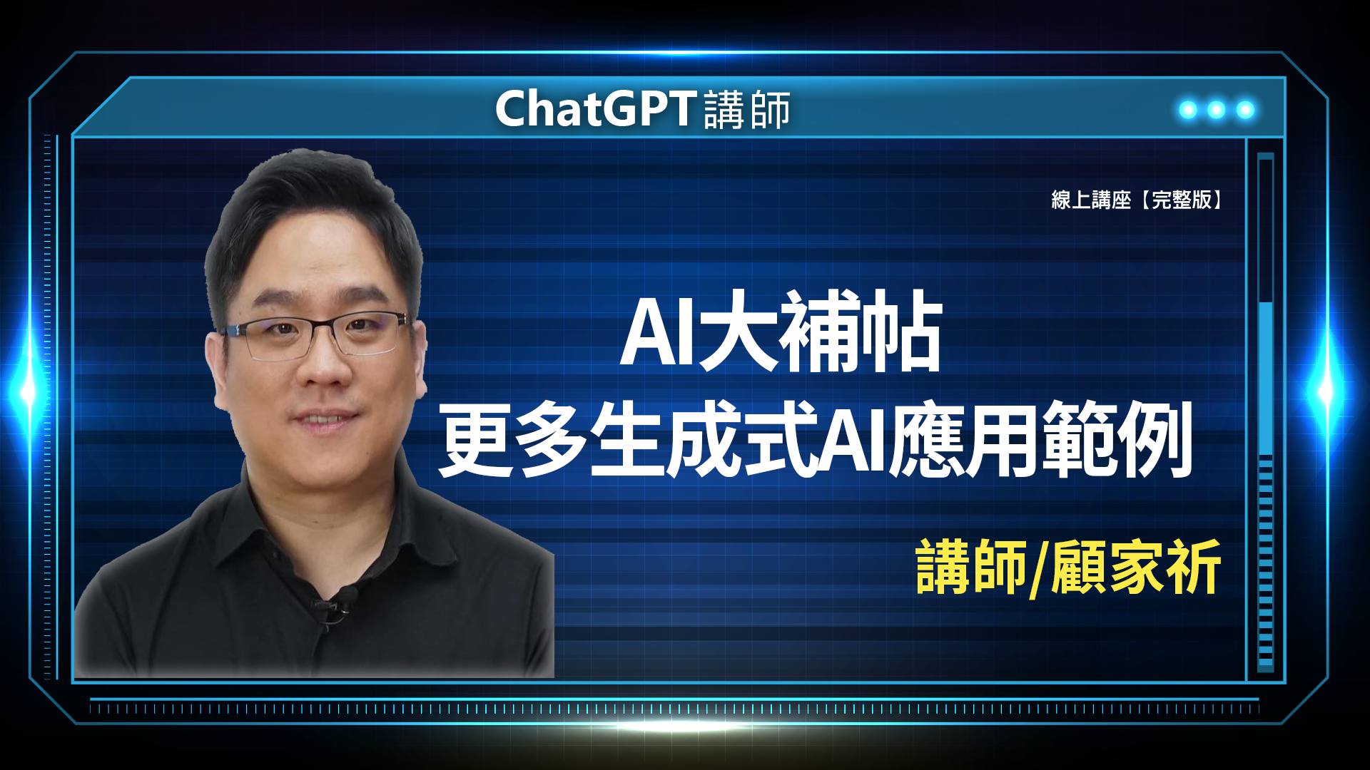AI 應用規劃師線上課程 2 顧家祈完整版