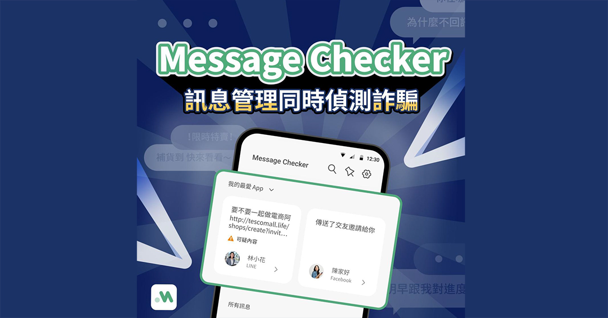 訊息防詐APP上線 同步測試AI 訊息摘要