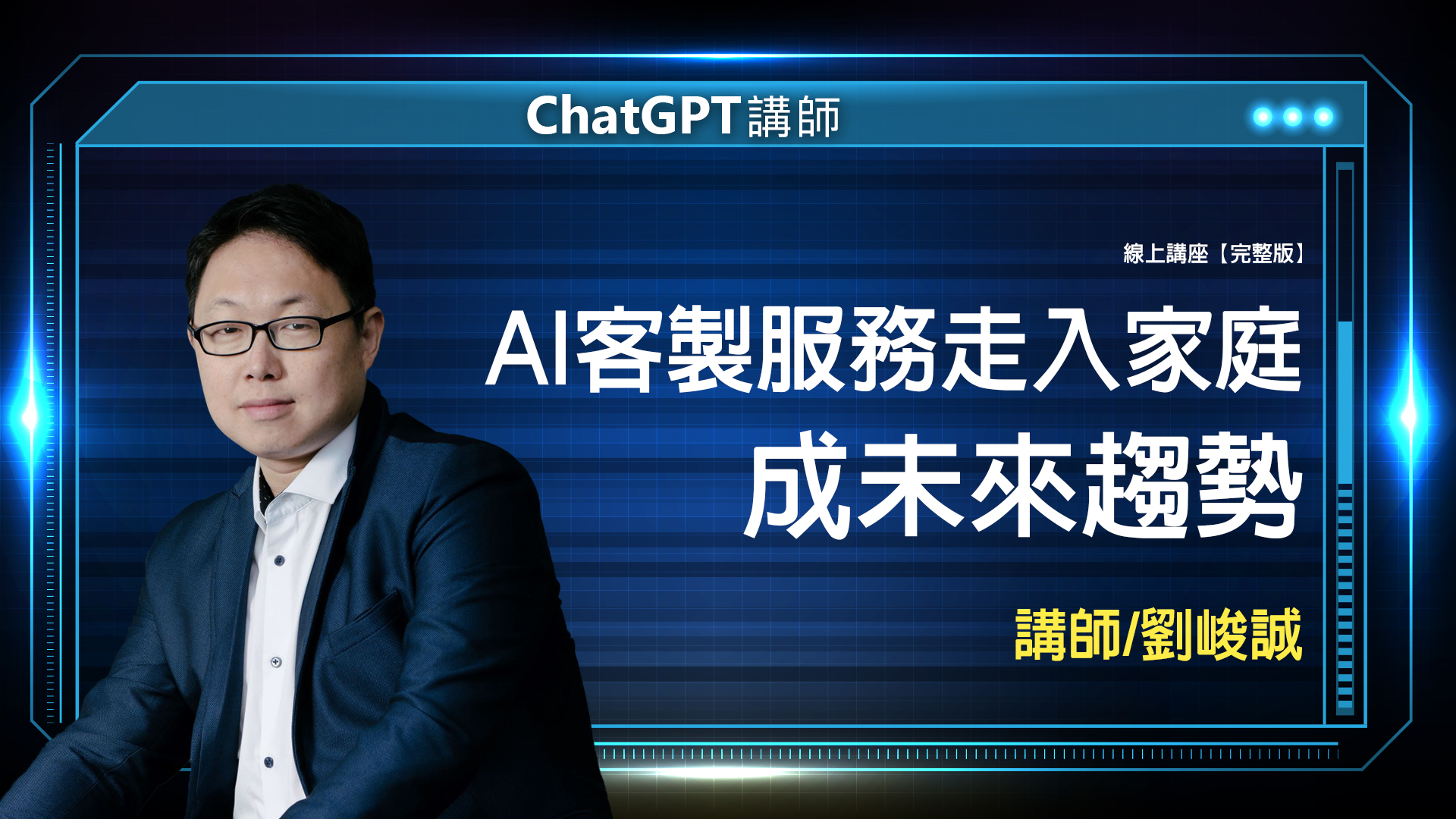 ChatGPT 劉峻誠 完整版 封面