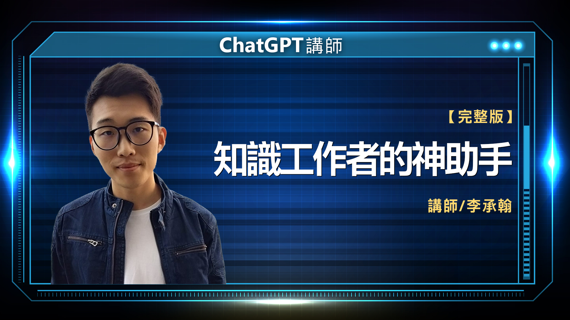 ChatGPT講師 李承翰 完整版