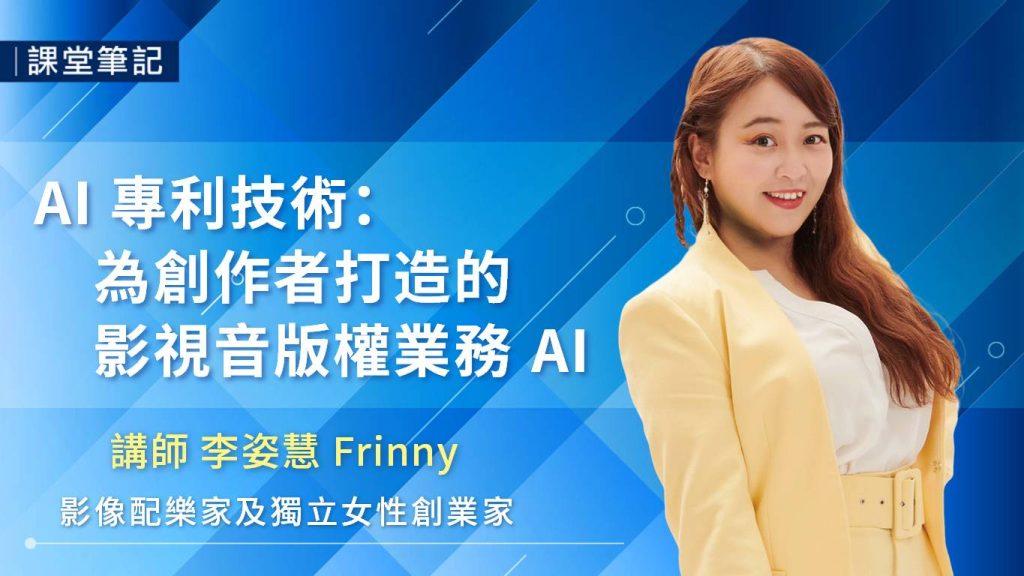 【課堂筆記】AI 專利技術：為創作者打造的影視音版權業務 AI ｜Frinny (11/7-建置中) - https://www.watchmedia01.com