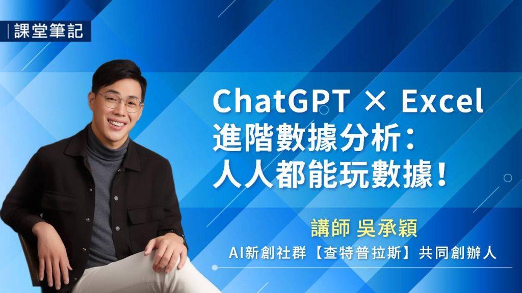 【課堂筆記】ChatGPT × Excel 進階數據分析：人人都能玩數據！｜吳承穎(11/17-建置中) - https://www.watchmedia01.com