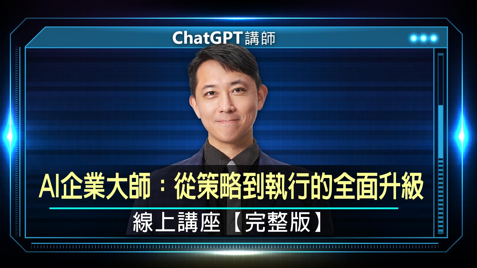 AI企業大師：從策略到執行的全面升級｜線上講座【完整版】
