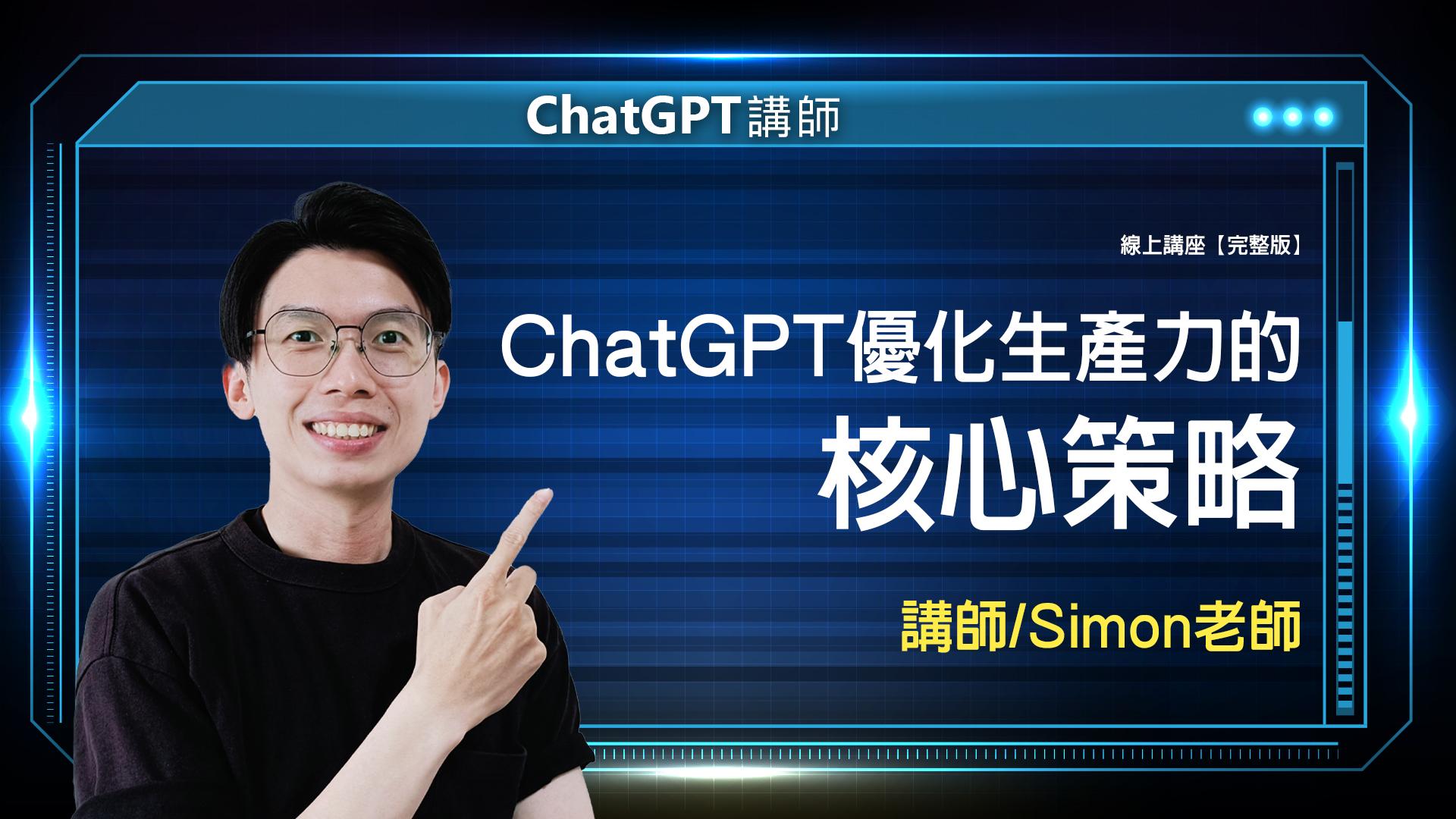 ChatGPT Simon 完整版 封面