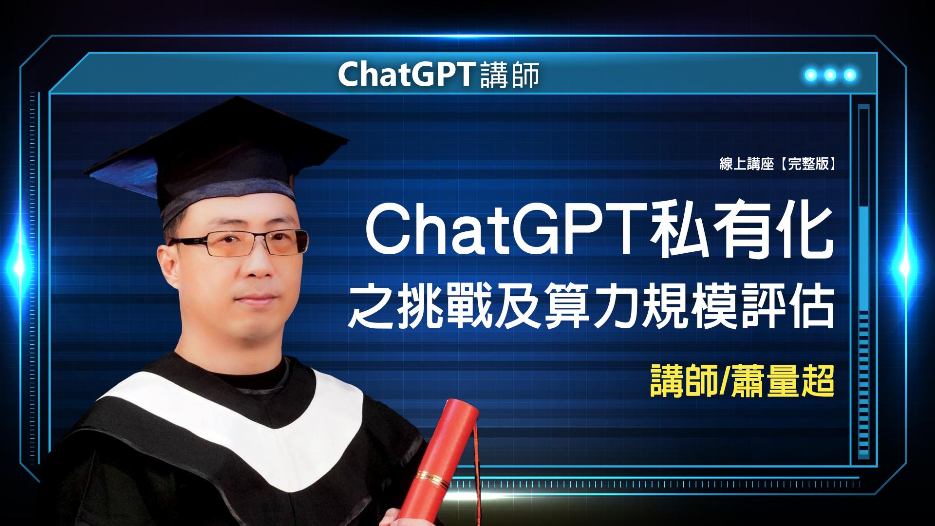 ChatGPT 蕭量超 完整版 封面
