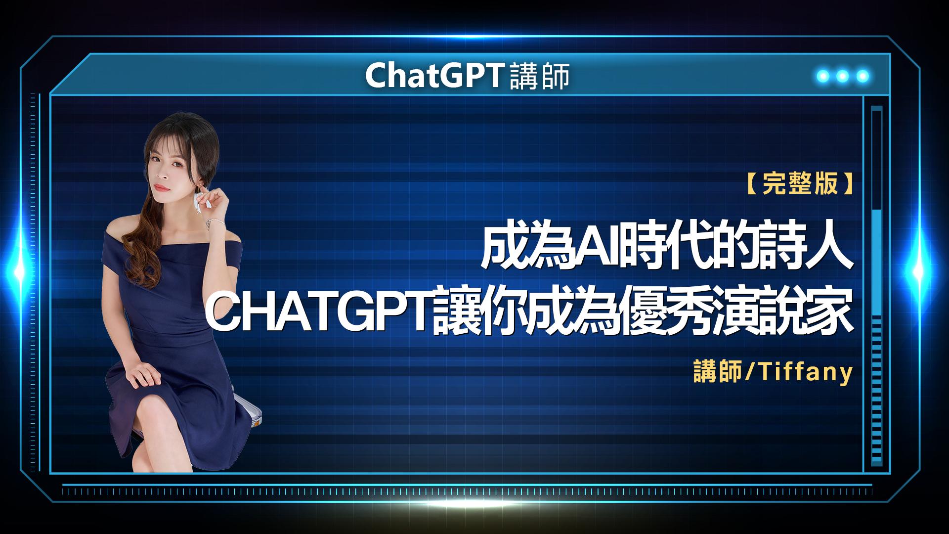 ChatGPT講師 Tiffany 完整版