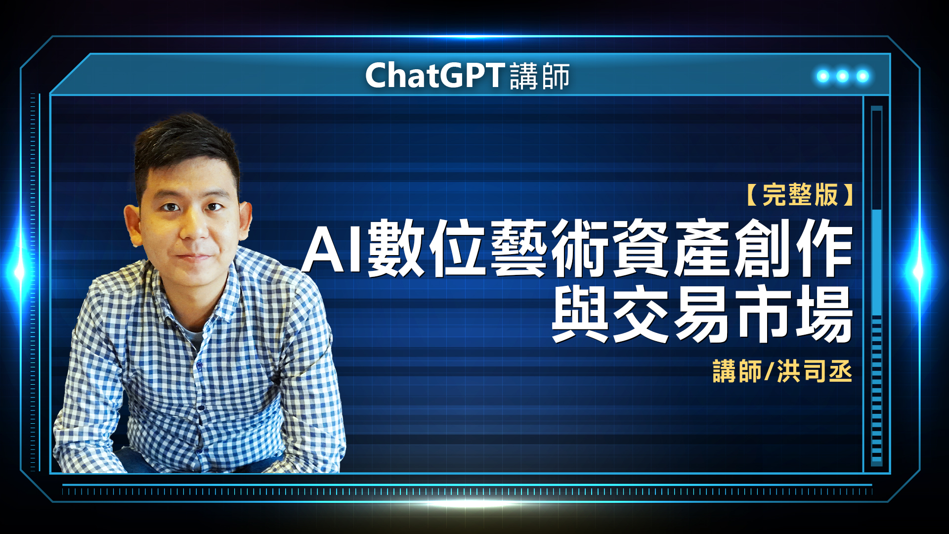 ChatGPT講師 洪司丞 完整版