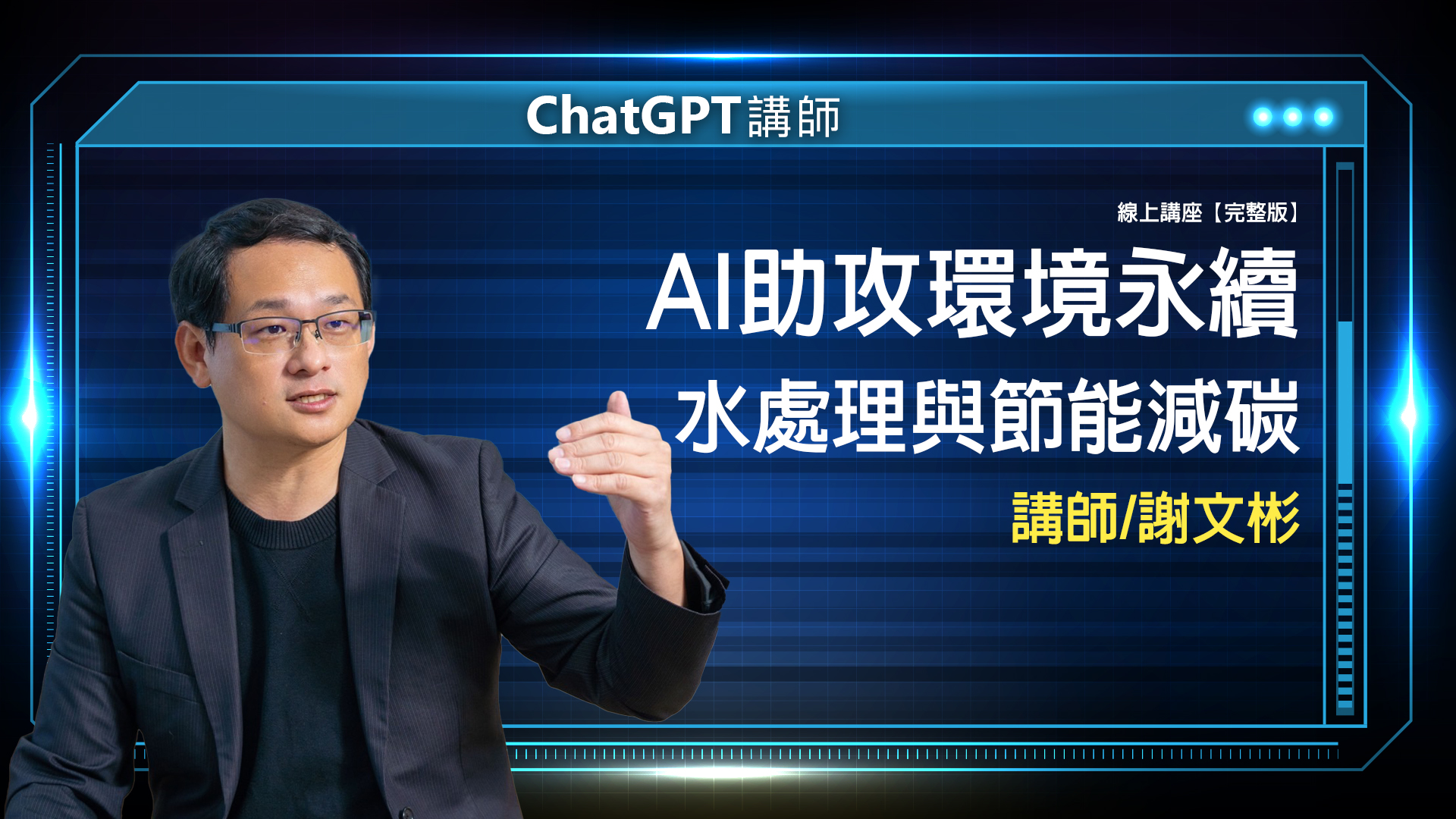AI 應用規劃師線上課程 9 2023 12 19 ChatGPT 謝文彬 完整版 封面
