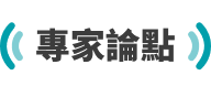 專家論點