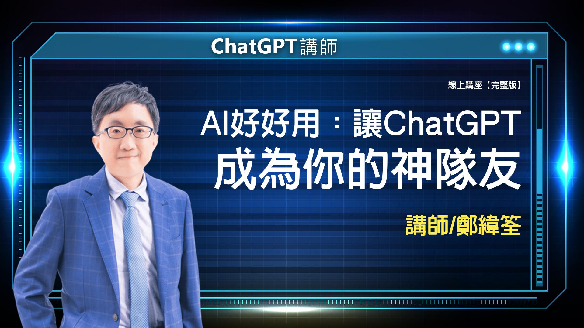 2024 01 05 ChatGPT 鄭緯筌 完整版 封面