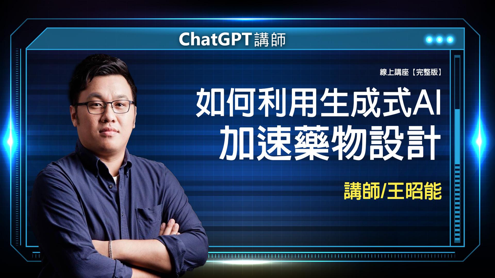 AI 應用規劃師線上課程 7 2024 01 25 chatgpt 王昭能 完整版 封面