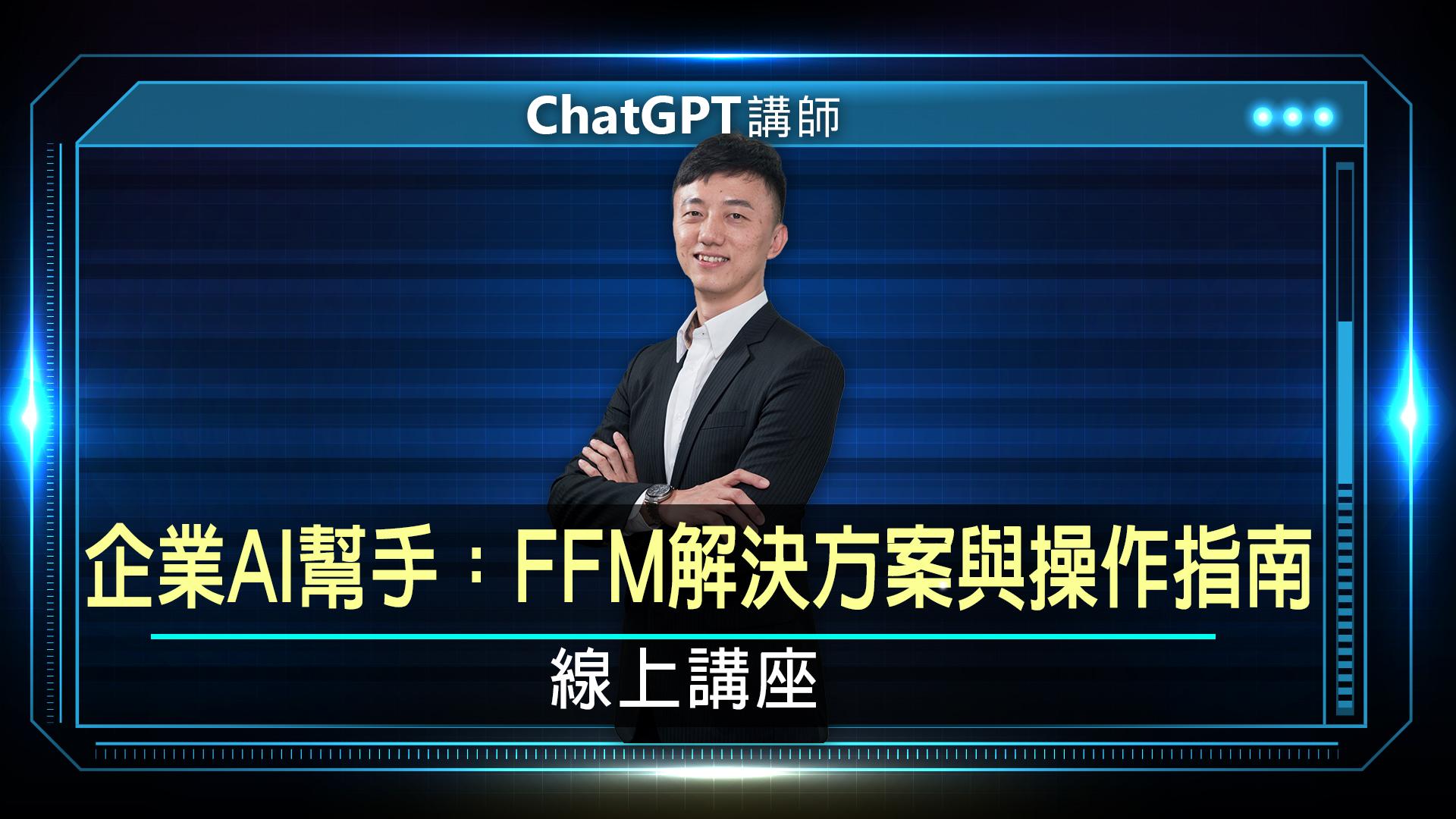 企業AI幫手：FFM解決方案與操作指南｜線上講座 【完整版】