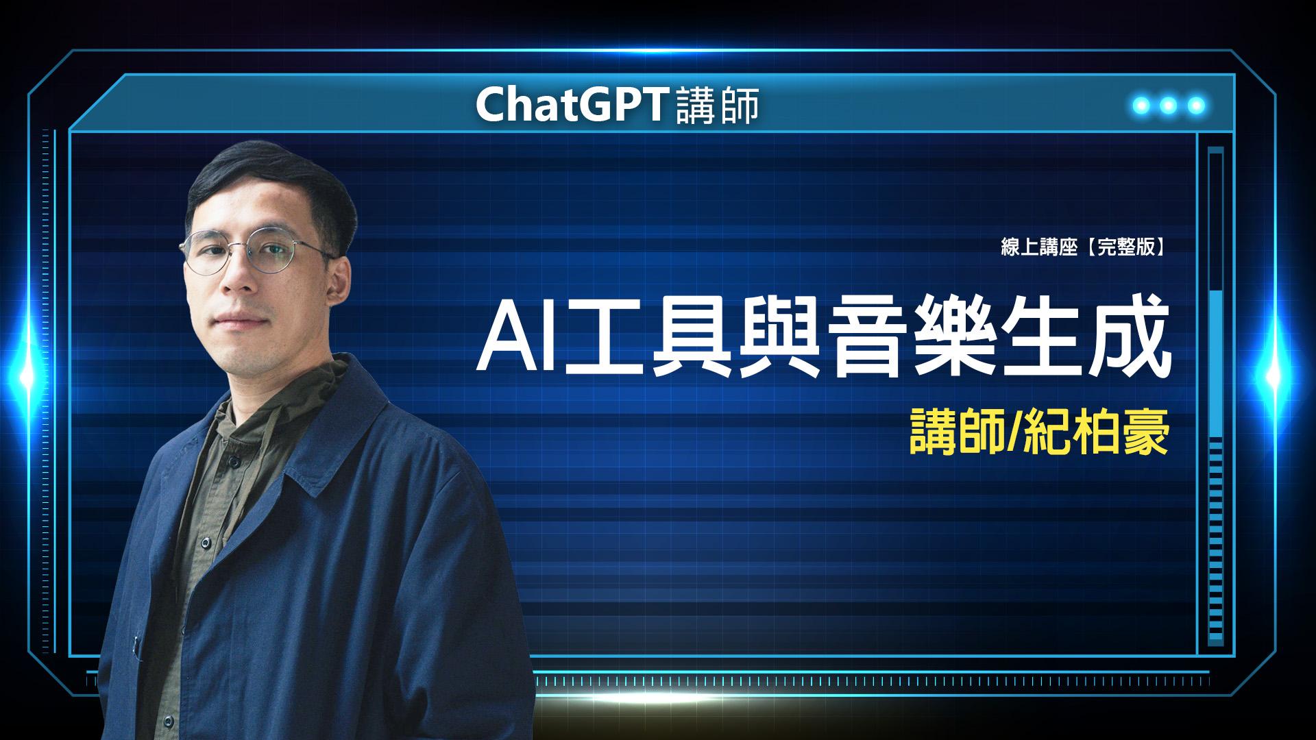 AI 應用規劃師線上課程 5 2024 02 27 chatgpt 紀柏豪 完整版 封面