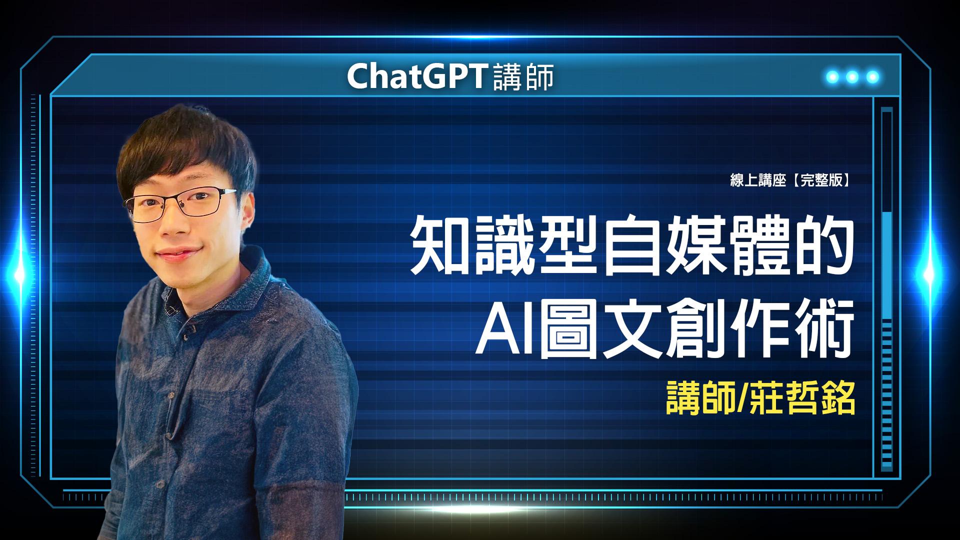 AI 應用規劃師線上課程 3 2024 03 15 chatgpt莊哲銘 封面 完
