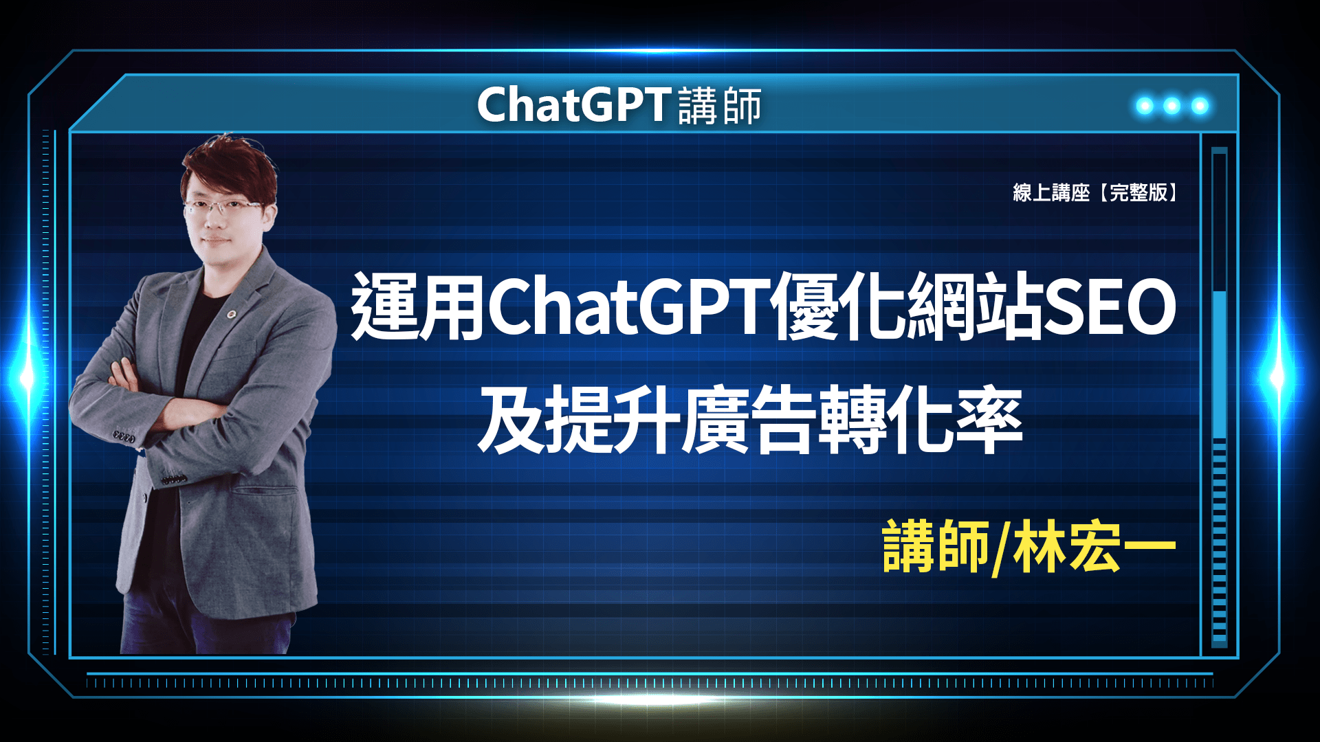 AI 應用規劃師線上課程 2 ChatGPT 封面完整版 1