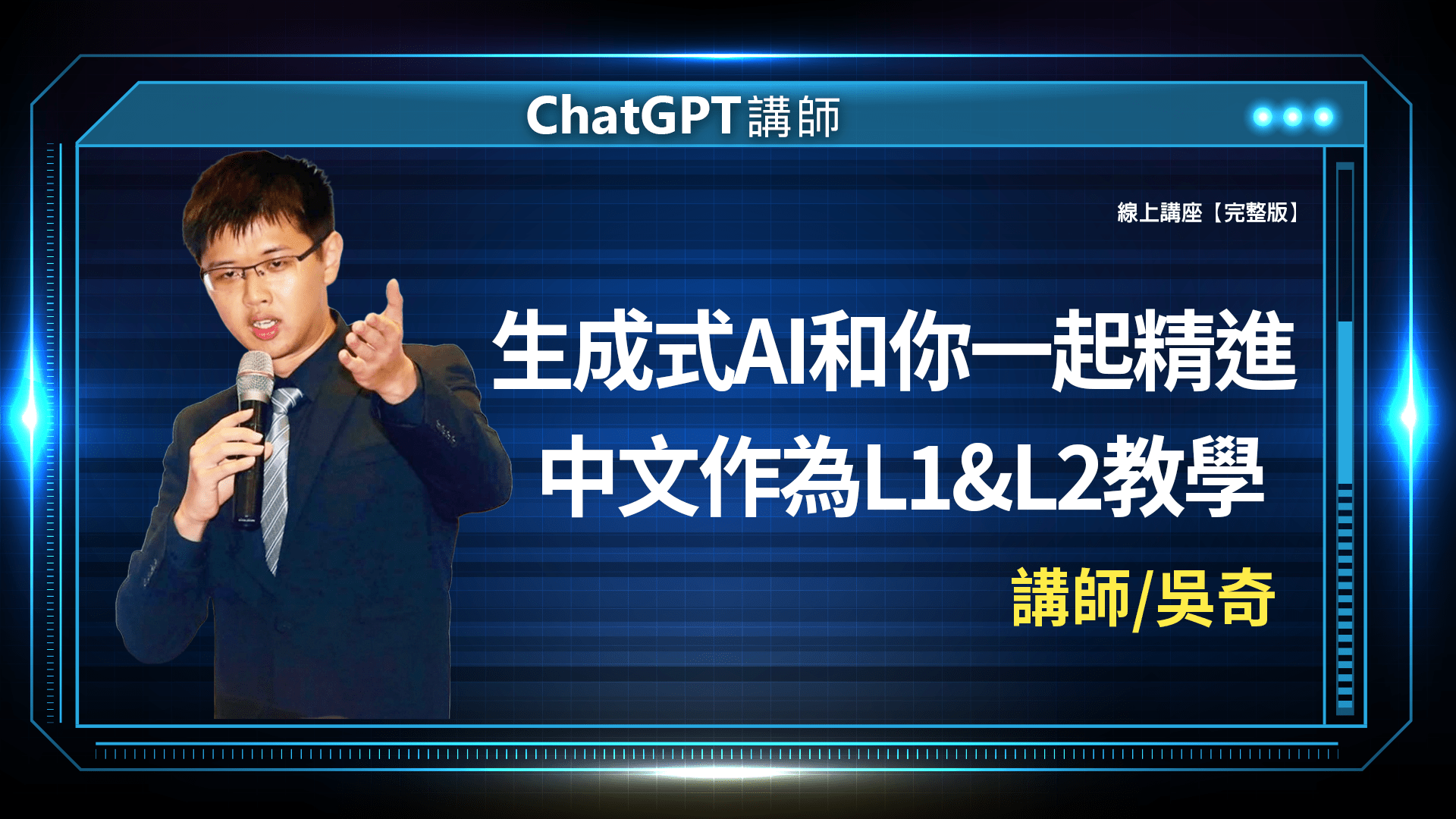 AI 應用規劃師線上課程 4 ChatGPT 封面完整版